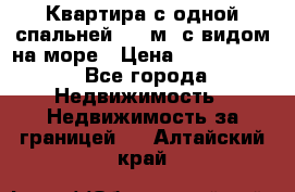 Квартира с одной спальней  61 м2.с видом на море › Цена ­ 3 400 000 - Все города Недвижимость » Недвижимость за границей   . Алтайский край